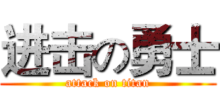 进击の勇士 (attack on titan)