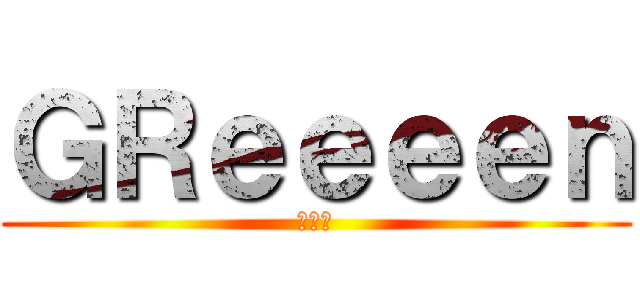 ＧＲｅｅｅｅｎ (雪の音)