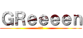 ＧＲｅｅｅｅｎ (雪の音)
