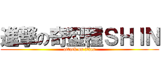 進撃の奇型種ＳＨＩＮ (attack on titan)
