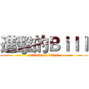 進擊的Ｂｉｌｌ (attack on titan)