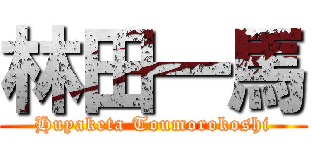 林田一馬 (Huyaketa Toumorokoshi)