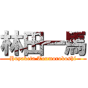 林田一馬 (Huyaketa Toumorokoshi)