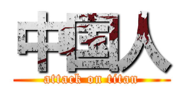 中国人 (attack on titan)