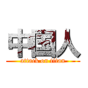 中国人 (attack on titan)