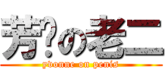 芳姊の老二 (yvonne on penis)