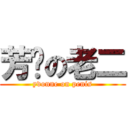 芳姊の老二 (yvonne on penis)