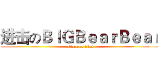 进击のＢｌＧＢｅａｒＢｅａｒ (attack on titan)