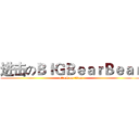 进击のＢｌＧＢｅａｒＢｅａｒ (attack on titan)