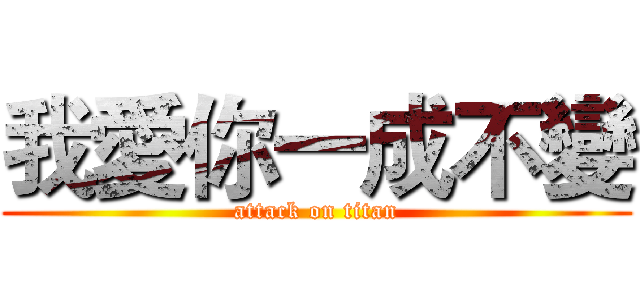 我愛你一成不變 (attack on titan)