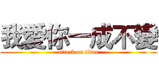 我愛你一成不變 (attack on titan)