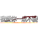 我愛你一成不變 (attack on titan)