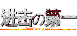 进击の第一 (attack on no.1)