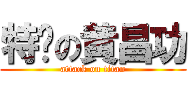 特么の黄昌功 (attack on titan)
