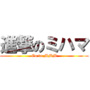 進撃のミハマ (Go to MMM)