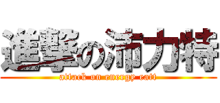 進撃の沛力特 (attack on energy eatt)