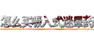 怎么买吸入式迷晕药 (怎么买吸入式迷晕药【电-186x2687x6963-Q278180069元-吉-药-业】我们做的是长期生意,靠的是老客户长期支持 http://sngk.net/odMWju
)
