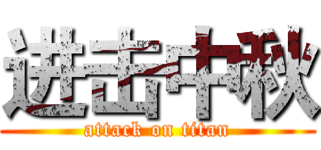 进击中秋 (attack on titan)