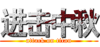 进击中秋 (attack on titan)
