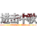 进击中秋 (attack on titan)