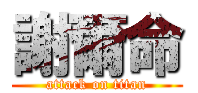 謝爾命 (attack on titan)