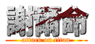 謝爾命 (attack on titan)