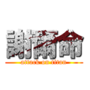 謝爾命 (attack on titan)