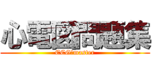 心電図問題集 (ECG　master)