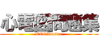 心電図問題集 (ECG　master)