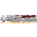 心電図問題集 (ECG　master)