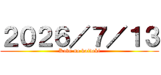 ２０２６／７／１３ (Kabu no kaidoki)