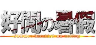 好閒の暑假 (summer vacation on noting)