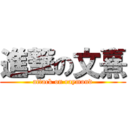 進撃の文熹 (attack on raymond)