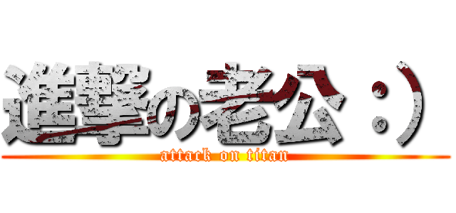 進撃の老公：） (attack on titan)