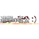 進撃の老公：） (attack on titan)