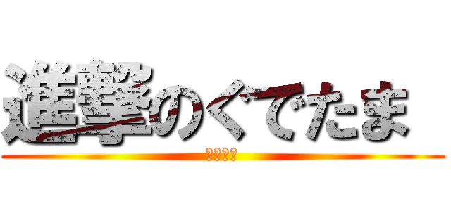 進撃のぐでたま  (山本達也)