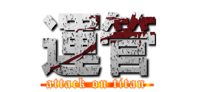 運管 (attack on titan)