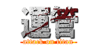 運管 (attack on titan)