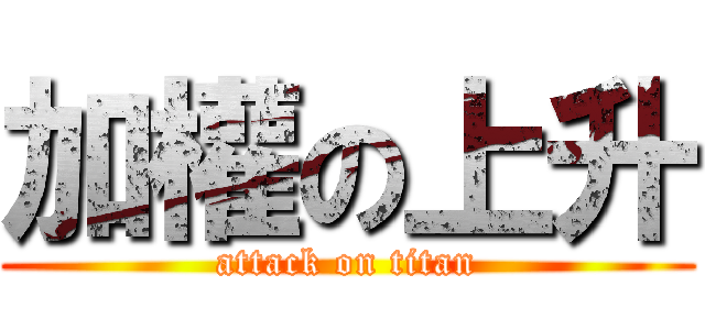 加權の上升 (attack on titan)