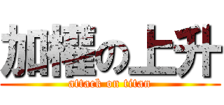 加權の上升 (attack on titan)