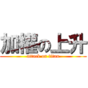 加權の上升 (attack on titan)