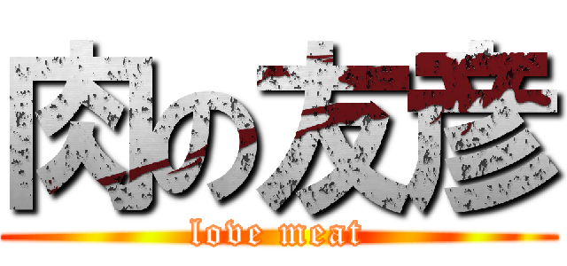 肉の友彦 (love meat)
