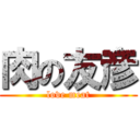 肉の友彦 (love meat)