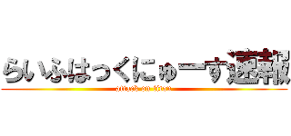 らいふはっくにゅーす速報 (attack on titan)