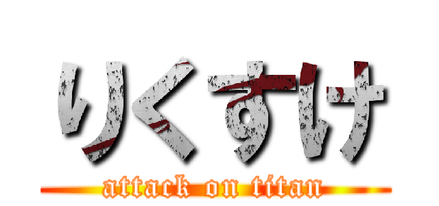 りくすけ (attack on titan)