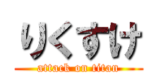 りくすけ (attack on titan)