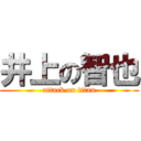 井上の智也 (attack on titan)