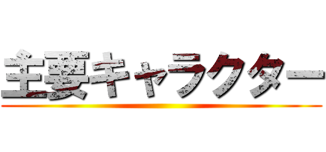 主要キャラクター ()