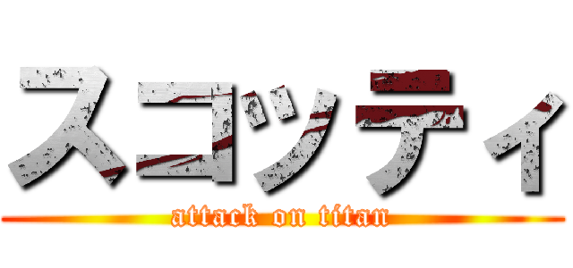 スコッティ (attack on titan)