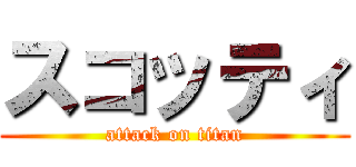 スコッティ (attack on titan)